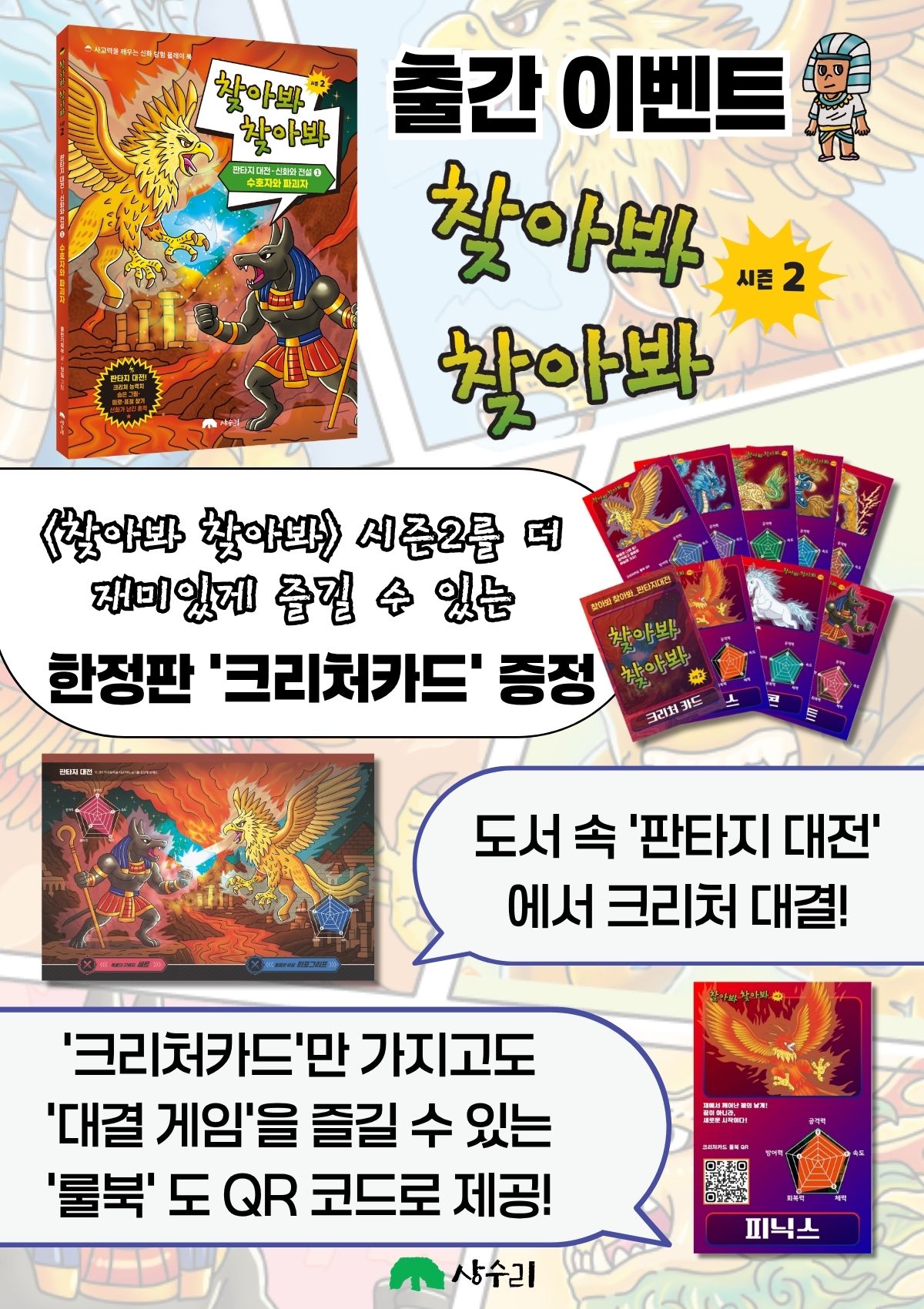 <찾아봐 찾아봐 시즌2 판타지대전 신화와 전설 1> 출간 기념 이벤트